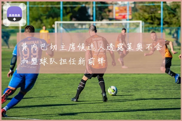 费内巴切主席候选人透露莱奥不会加盟球队担任新前锋