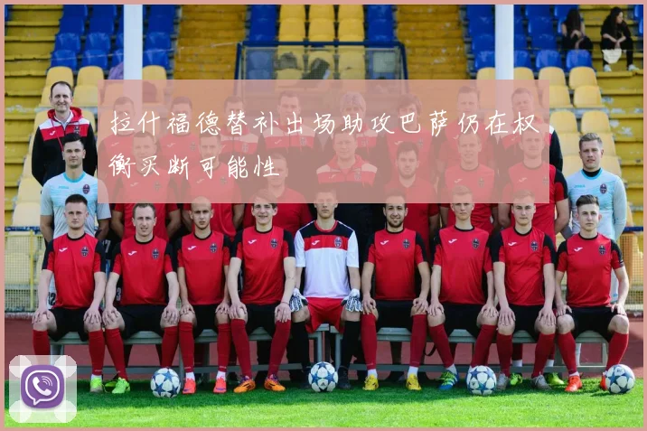 拉什福德替补出场助攻巴萨仍在权衡买断可能性