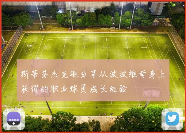 斯蒂芬杰克逊分享从波波维奇身上获得的职业球员成长经验