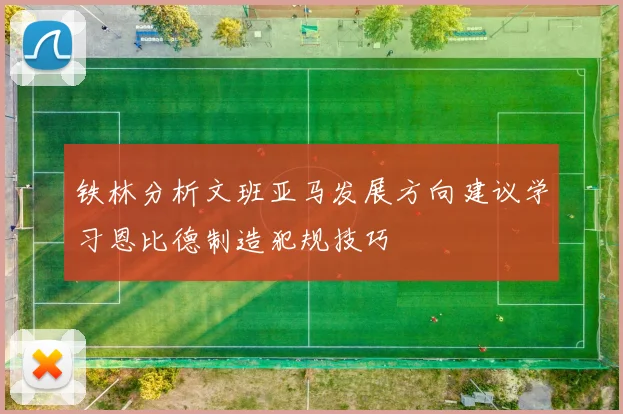 铁林分析文班亚马发展方向建议学习恩比德制造犯规技巧
