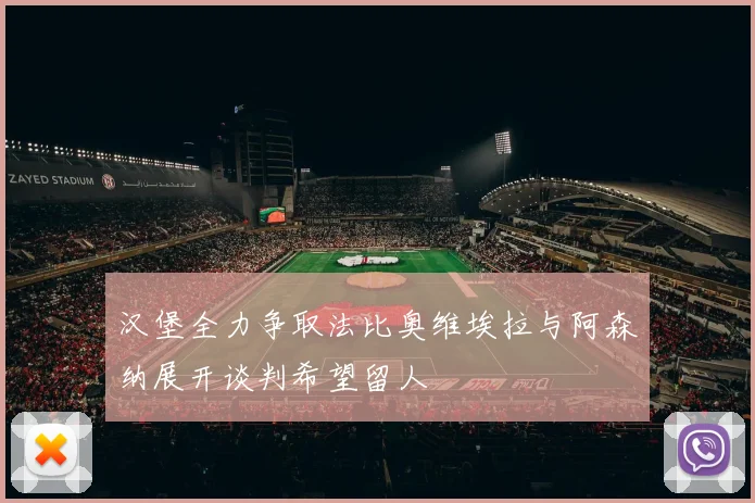 汉堡全力争取法比奥维埃拉与阿森纳展开谈判希望留人