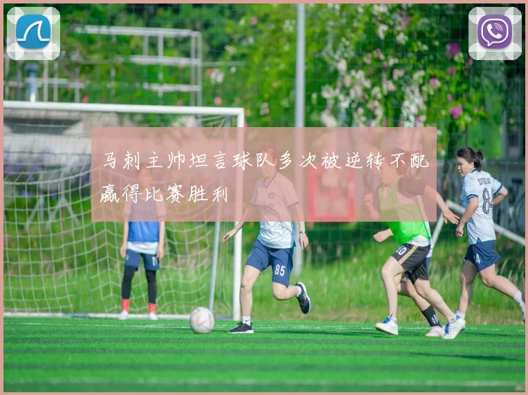马刺主帅坦言球队多次被逆转不配赢得比赛胜利