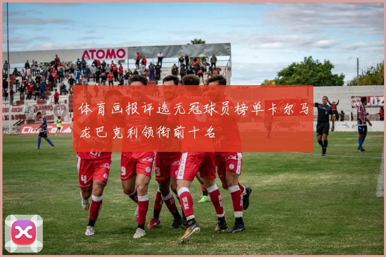 体育画报评选无冠球员榜单卡尔马龙巴克利领衔前十名