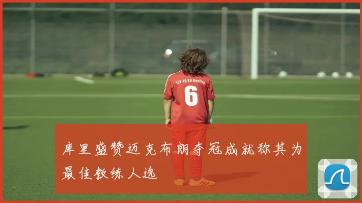 库里盛赞迈克布朗夺冠成就称其为最佳教练人选