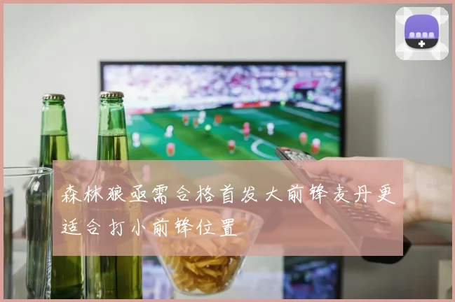 森林狼亟需合格首发大前锋麦丹更适合打小前锋位置
