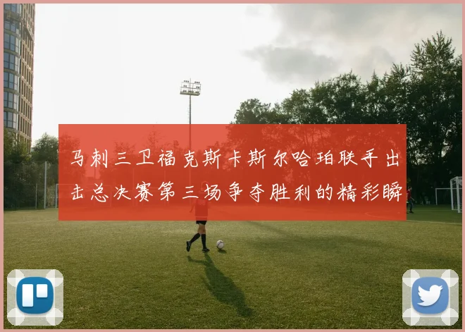 马刺三卫福克斯卡斯尔哈珀联手出击总决赛第三场争夺胜利的精彩瞬间