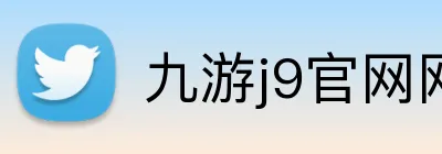 九游j9官网网页版入口 Logo